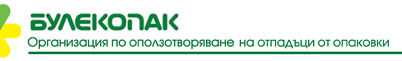 Целите на членовете на Булекопак АД за 2020 г. са изпълнени