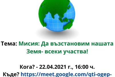 Мисия: Да възстановим нашата Земя – всеки участва!