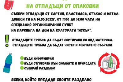 За чиста околна среда!