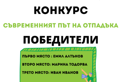 Победители в конкурс за есе на тема „Съвременният път на отпадък“
