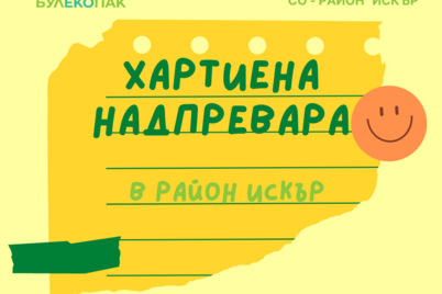 Кампания "Хартиена надпревара" в Столична община - район Искър