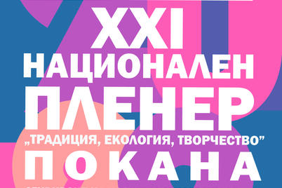 Булекопак АД партньор на ХХI Национален пленер „Традиция, екология, творчество“