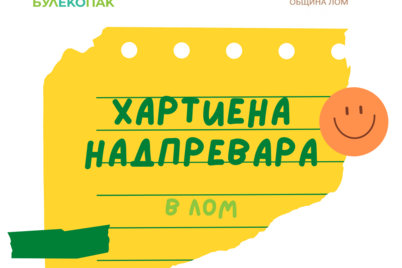 Кампания "Хартиена надпревара" в община Лом