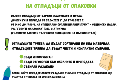 Кампания за раздлено събиране "За чиста околна среда"