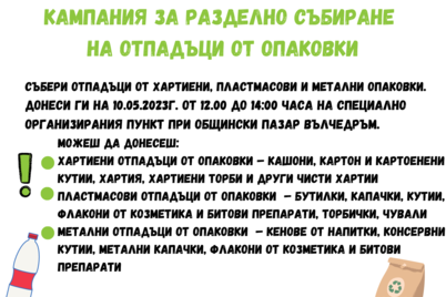 Кампания за раздлено събиране "За чиста околна среда"