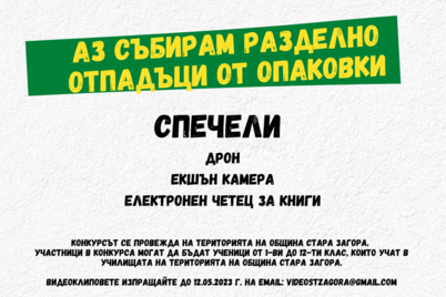 КОНКУРС ЗА ВИДЕОКЛИП „АЗ СЪБИРАМ РАЗДЕЛНО ОТПАДЪЦИ ОТ ОПАКОВКИ“ В ОБЩИНА СТАРА ЗАГОРА