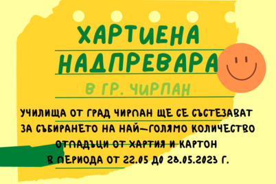 Победители в "Хартиена Надпревара" град Чирпан