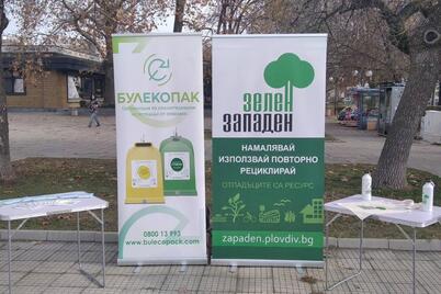 "Предколедна Рециклиада" за ЗЕЛЕН ЗАПАДЕН