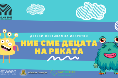 Булекопак подкрепи пилотното издание на фестивала "Ние сме децата на реката" в Пловдив