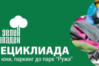 Булекопак АД и район "Западен" към община Пловдив със съвместна инициатива - "РЕЦИКЛИАДА"