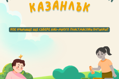 Пластамсова надпревара в Казанлък