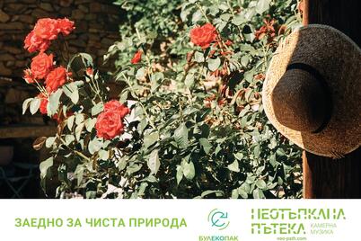 Булекопак АД и Неотъпкана пътека - заедно за чиста природа